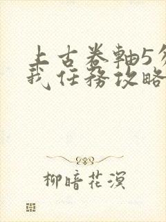 上古卷轴5勿忘我任务攻略