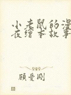 小老鼠的漫长一夜绘本故事