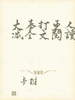 大奉打更人无删减全文阅读笔趣阁