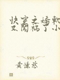 快穿之娇软美人又闯祸了小说