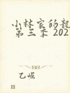小林家的龙女仆 第三季 2021