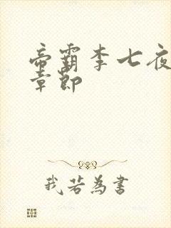 帝霸李七夜最新章节