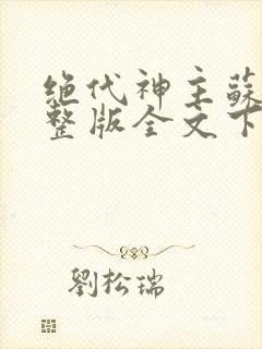 绝代神主苏莫完整版全文下载