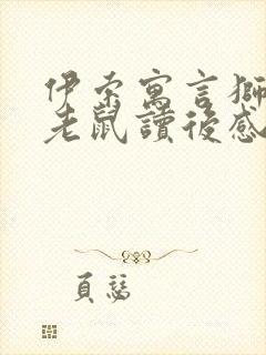 伊索寓言狮子和老鼠读后感封面