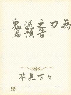 鬼灭之刃无限城篇预告封面