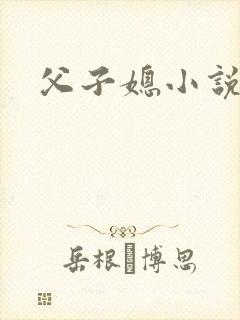 父子媳小说杨阳