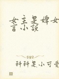 女主是婢女的古言小说