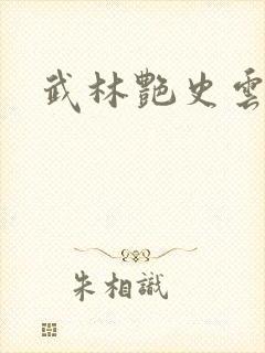 武林艳史云平封面