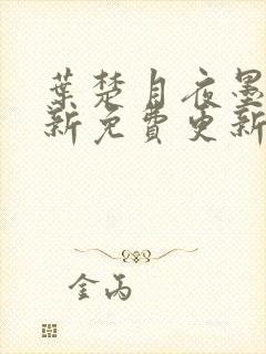 叶楚月夜墨寒最新免费更新太慢了