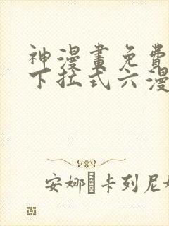 神漫画免费阅读下拉式六漫画