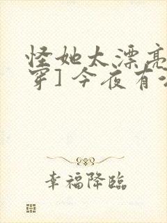 怪她太漂亮[快穿] 今夜有酒