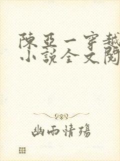 陈亚一穿越主角小说全文阅读免费封面