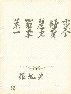 叶罗丽精灵梦第一季免费全集播放封面