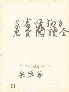 《劣情狗》小说免费阅读全文