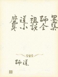 魔道祖师墨香铜臭小说全集完整版txt封面