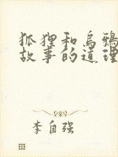 狐狸和乌鸦寓言故事的道理