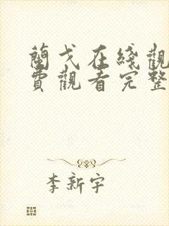 兰戈在线观看免费观看完整版