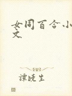 女同百合小说黄文