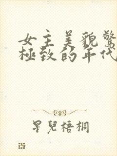 女主美貌惊艳到极致的年代文
