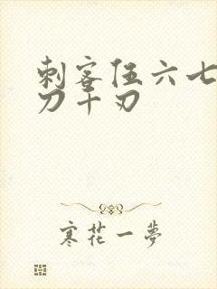 刺客伍六七·魔刀千刃