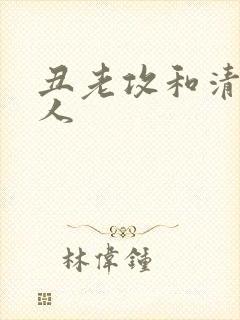 丑老攻和清冷美人封面