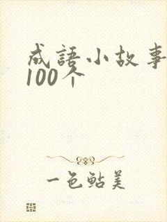 成语小故事简短100个封面