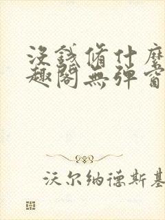 没钱修什么仙笔趣阁无弹窗阅读封面