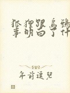 狐狸跟乌鸦的故事明白了什么道理