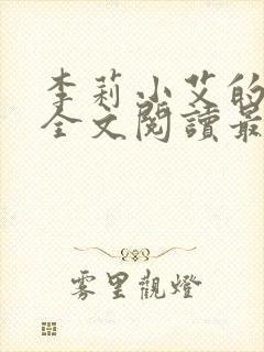 李莉小艾的悲哀全文阅读最新章节封面