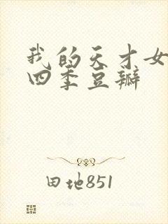 我的天才女友第四季豆瓣