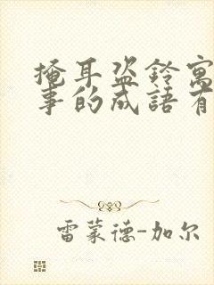 掩耳盗铃寓言故事的成语有哪些