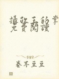 摄政王的掌中娇免费阅读