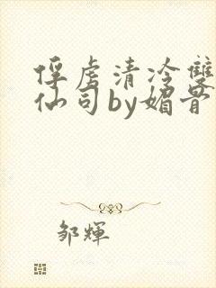 俘虏清冷双性美仙司by媚骨花txt全文阅封面