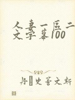 人妻一区二区中文字幕100