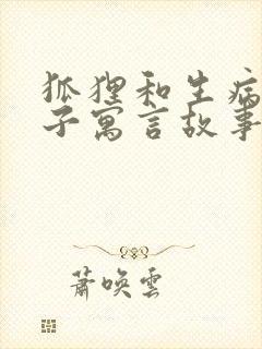 狐狸和生病的狮子寓言故事封面