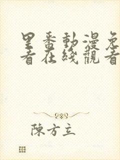 里番动漫免费观看在线观看第一季