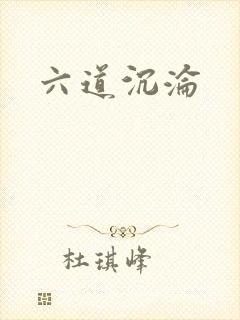 六道沉沦封面