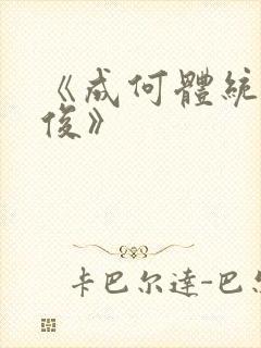 《成何体统七英俊》