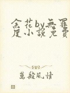 余花by无罪国度小说免费阅读封面