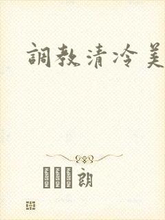 调教清冷美人h封面