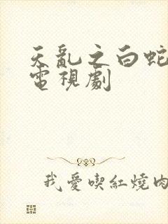 天乱之白蛇传说电视剧
