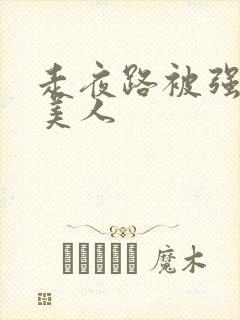 走夜路被强制的美人