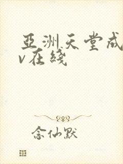 亚洲天堂成人av在线