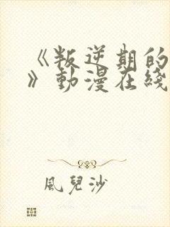 《叛逆期的侄女》动漫在线播放封面