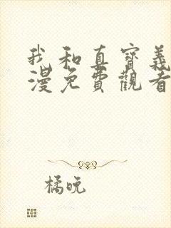 我和真宝义妹动漫免费观看