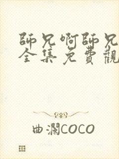 师兄啊师兄动漫全集免费观看高清