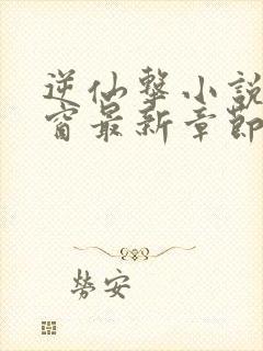 逆仙击小说无弹窗最新章节