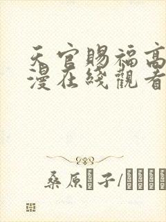 天官赐福高清动漫在线观看