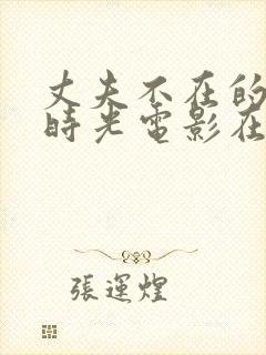 丈夫不在的午后时光电影在线观看