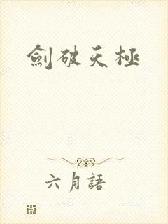 剑破天极